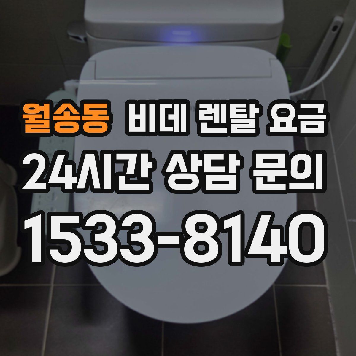 월송동 비데 렌탈 요금