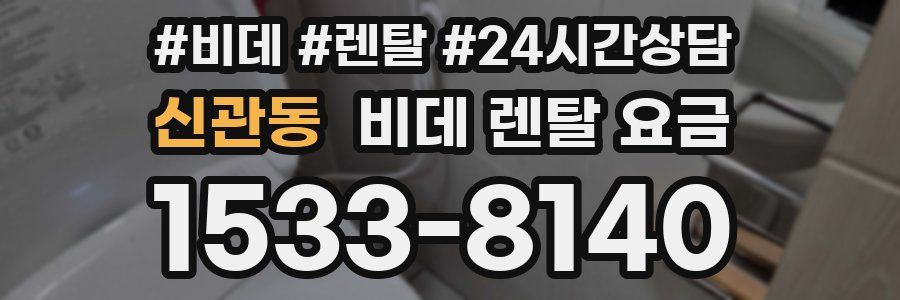 신관동 비데 렌탈 요금