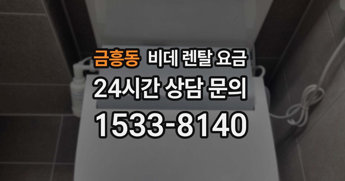 금흥동 비데 렌탈 요금
