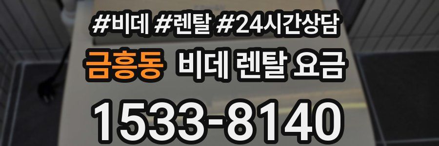 금흥동 비데 렌탈 요금