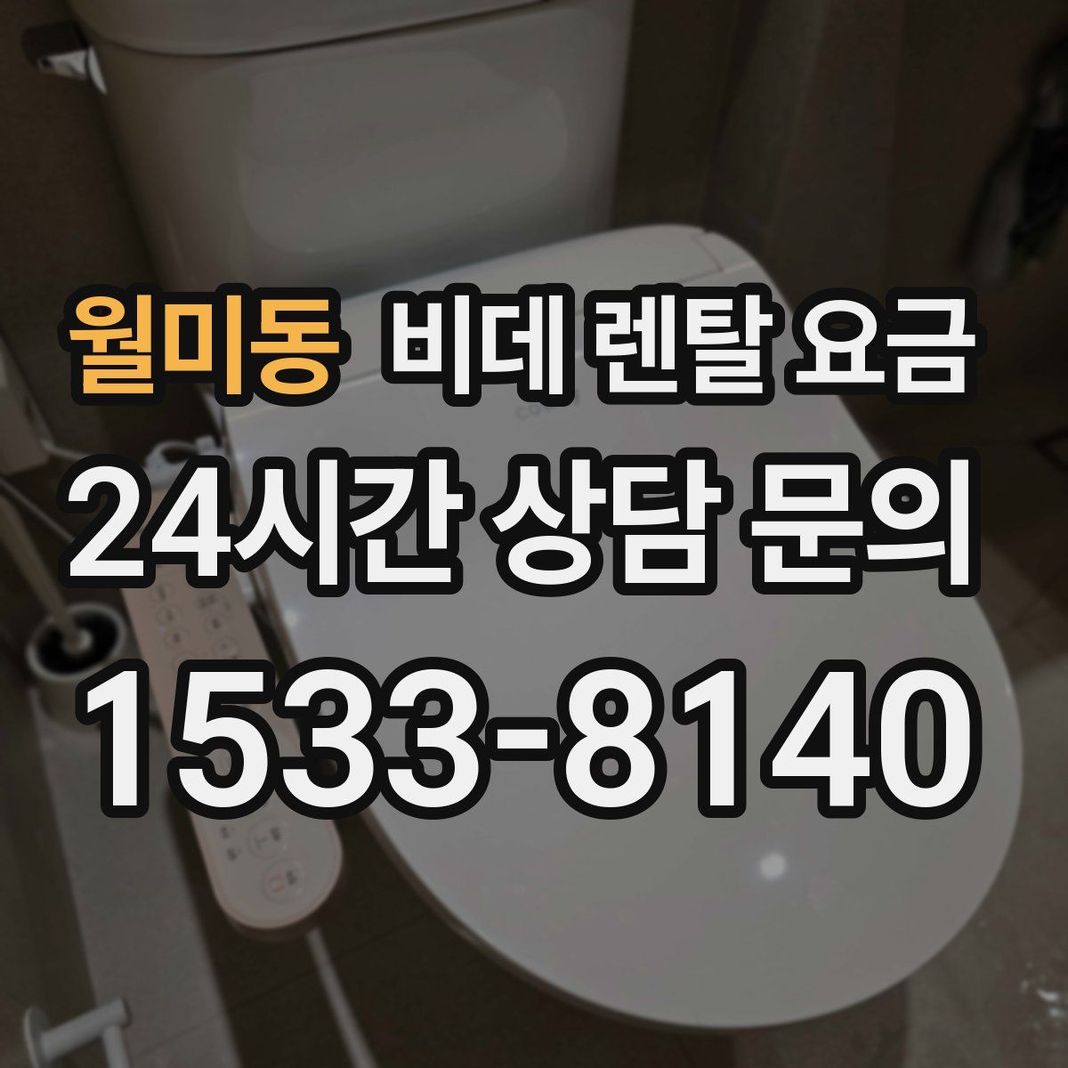 월미동 비데 렌탈 요금