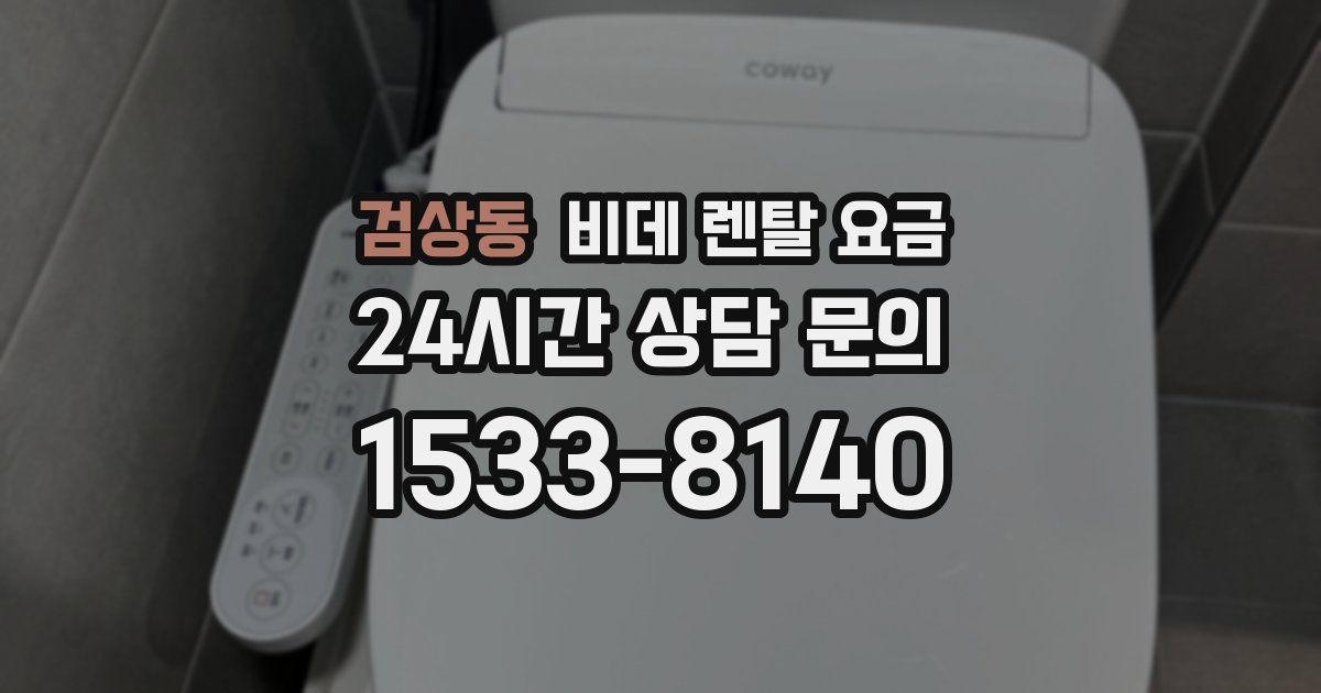 검상동 비데 렌탈 요금