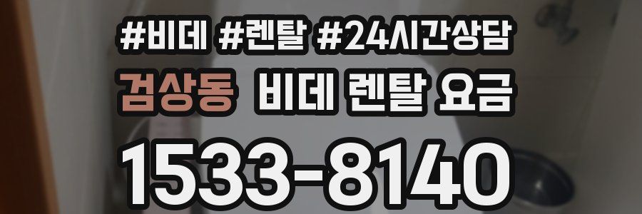 검상동 비데 렌탈 요금