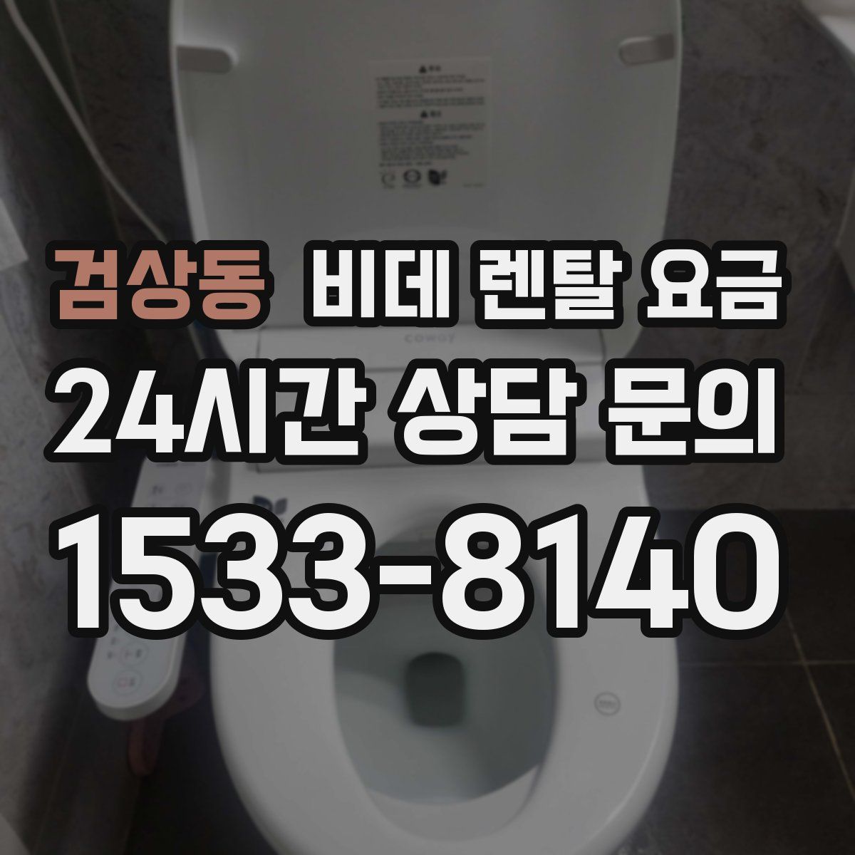 검상동 비데 렌탈 요금