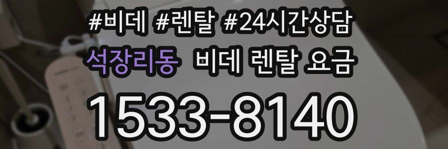 석장리동 비데 렌탈 요금