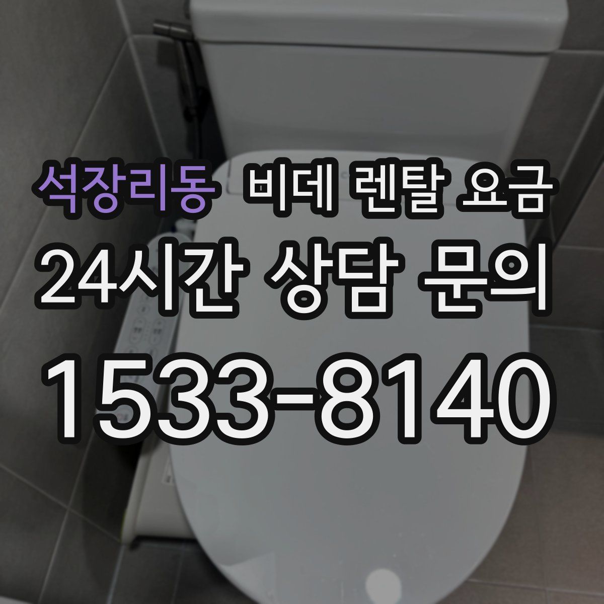석장리동 비데 렌탈 요금