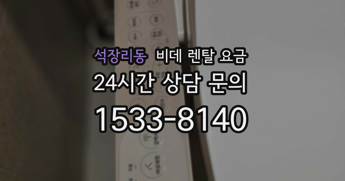 석장리동 비데 렌탈 요금