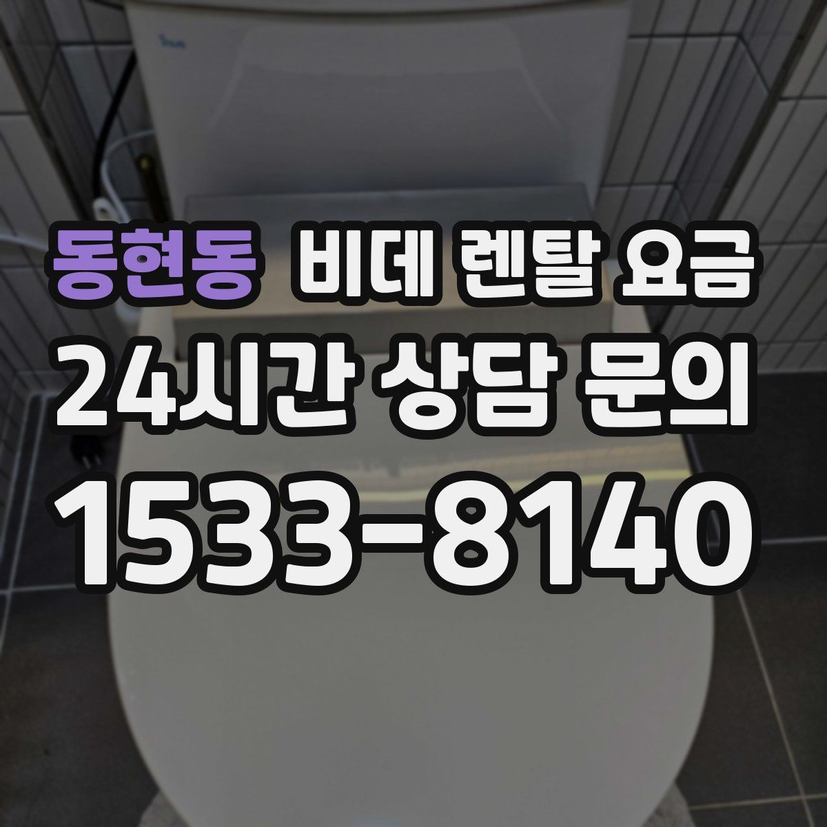 동현동 비데 렌탈 요금