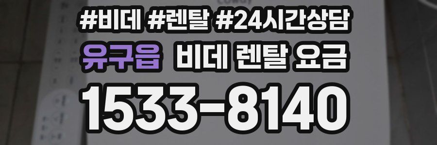 유구읍 비데 렌탈 요금
