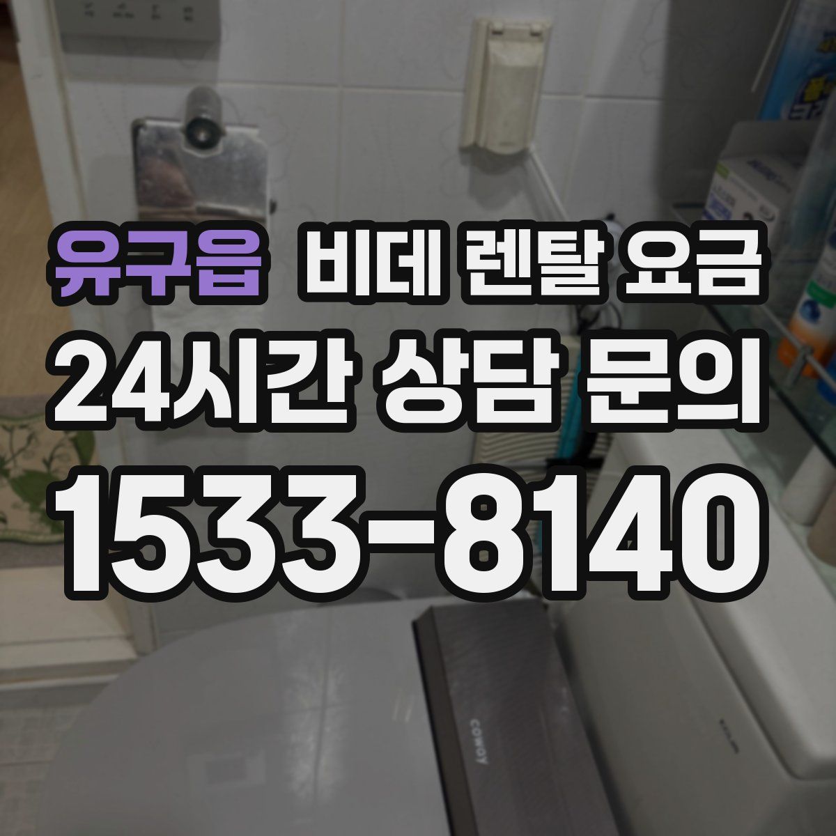 유구읍 비데 렌탈 요금