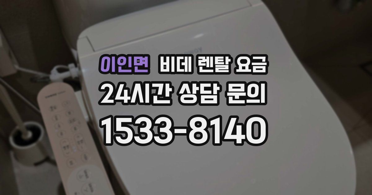 이인면 비데 렌탈 요금