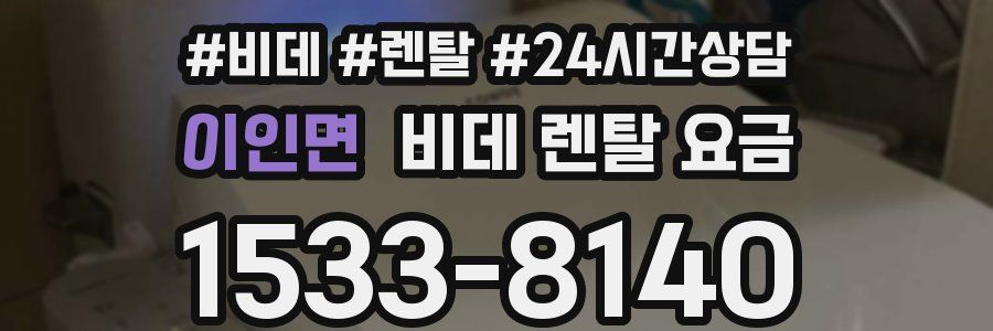 이인면 비데 렌탈 요금