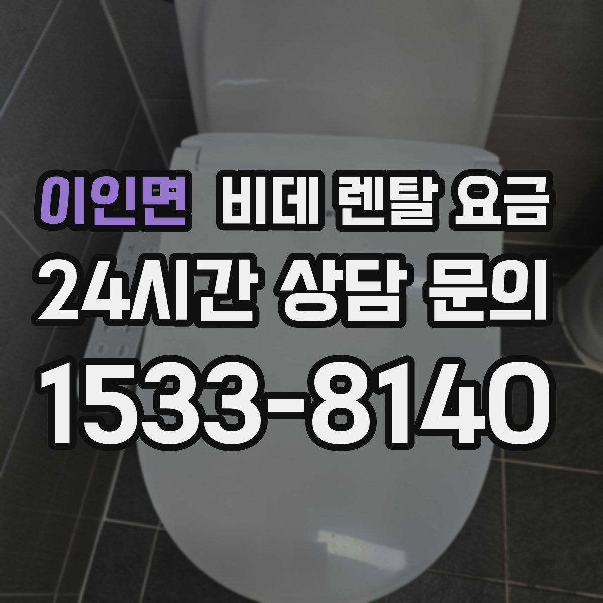 이인면 비데 렌탈 요금