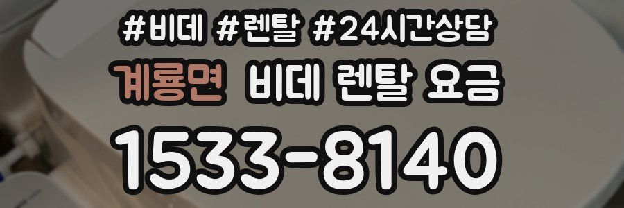 계룡면 비데 렌탈 요금