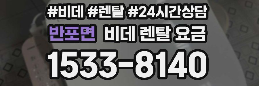 반포면 비데 렌탈 요금