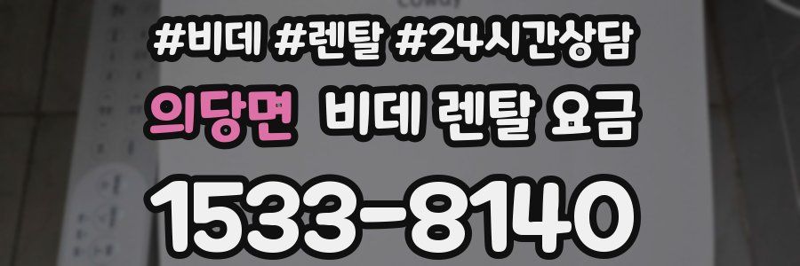 의당면 비데 렌탈 요금