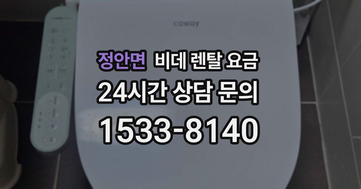 정안면 비데 렌탈 요금