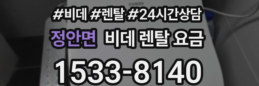 정안면 비데 렌탈 요금