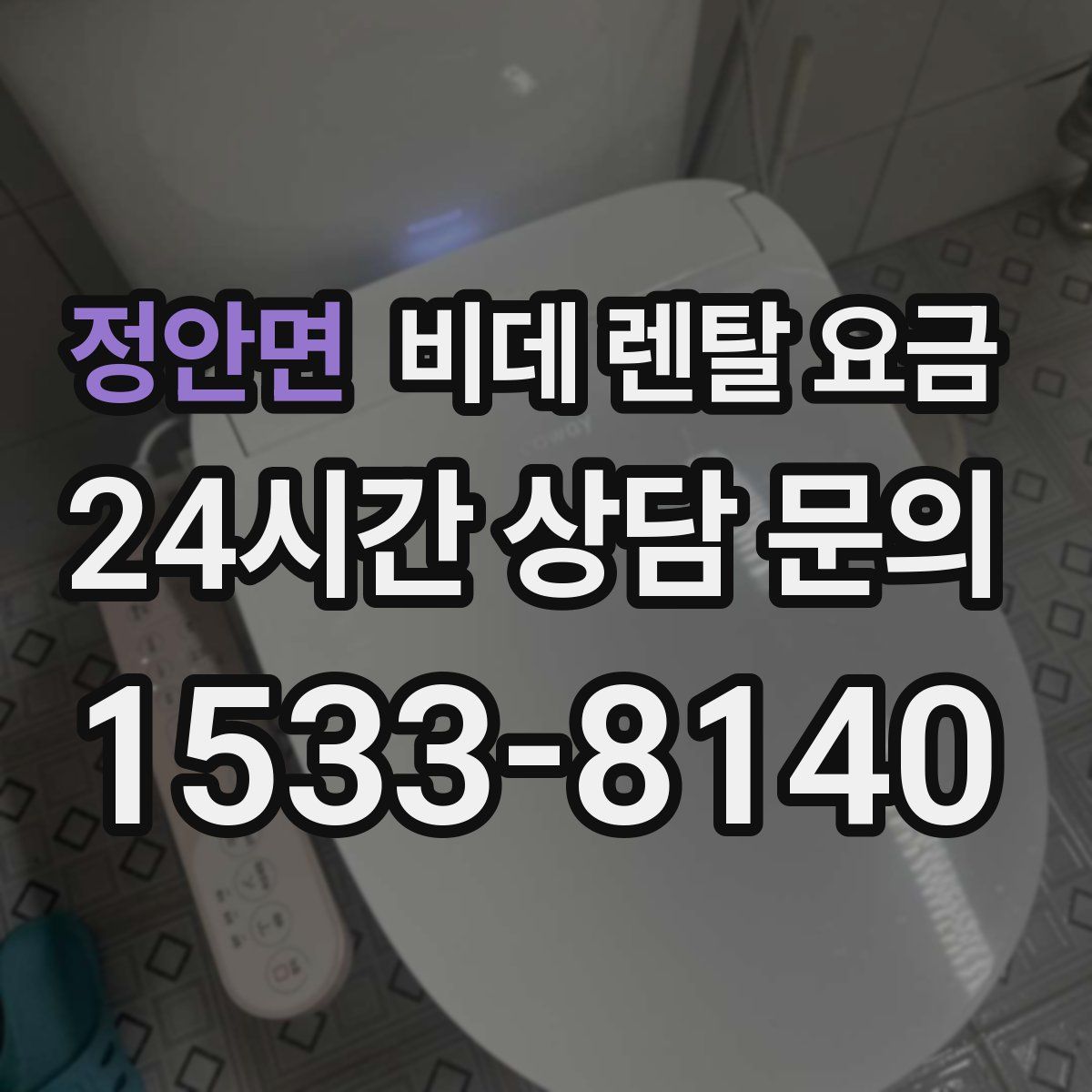정안면 비데 렌탈 요금
