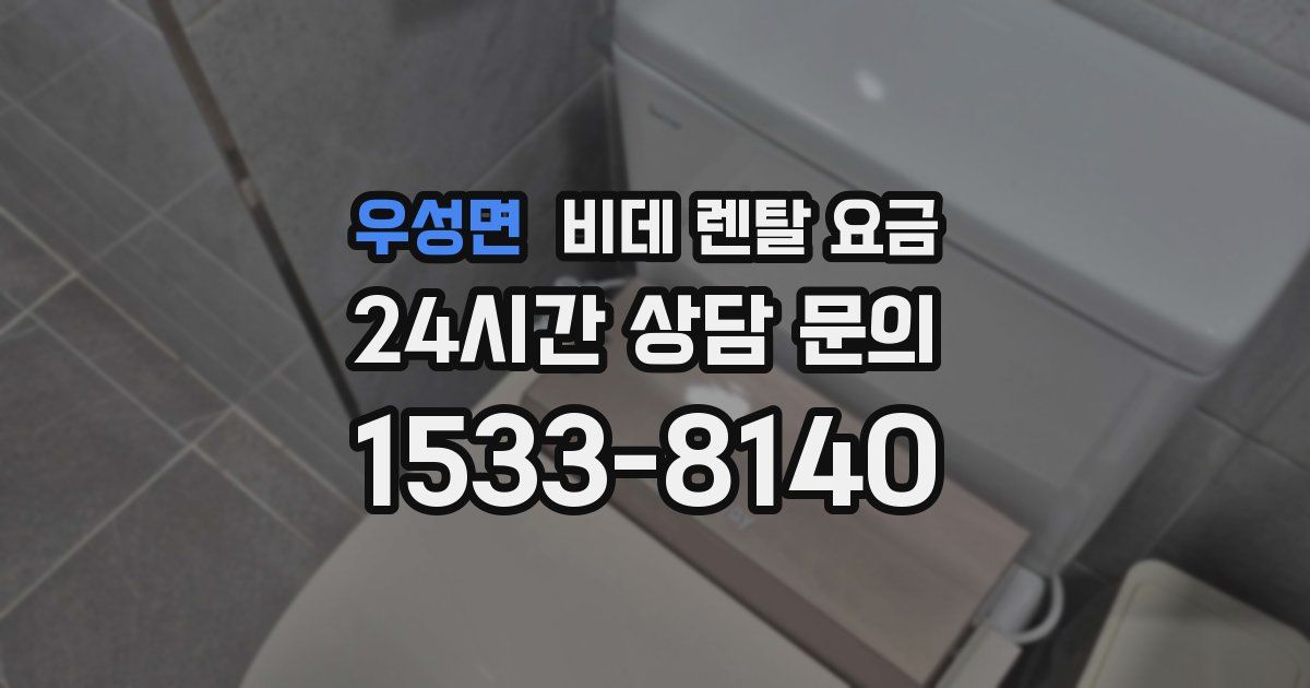 우성면 비데 렌탈 요금