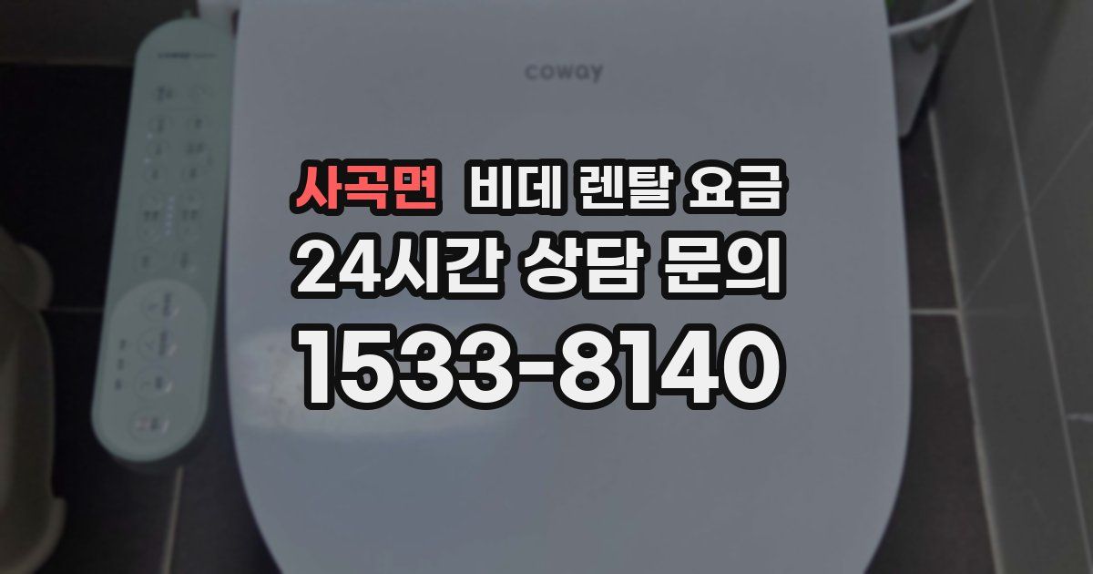 사곡면 비데 렌탈 요금