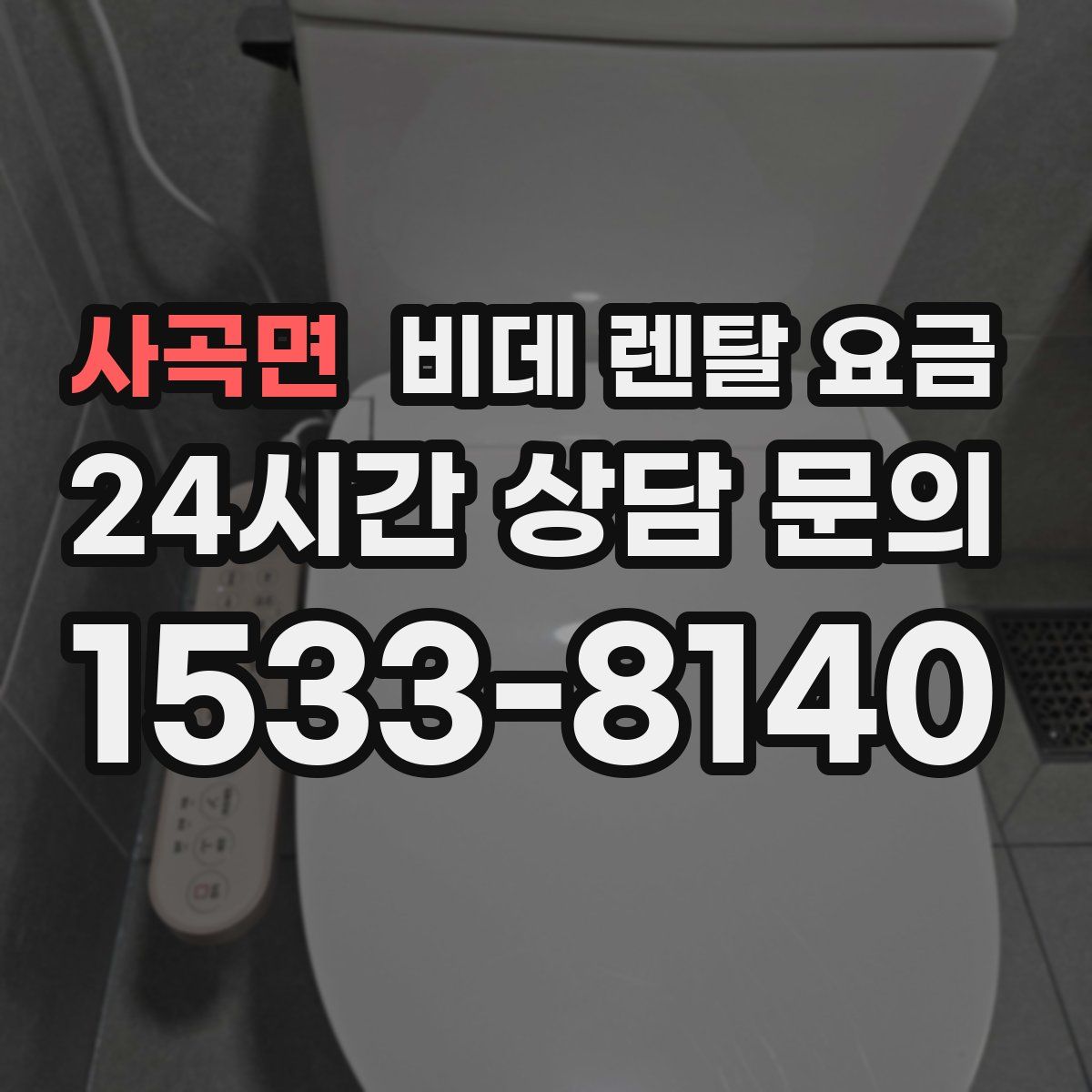 사곡면 비데 렌탈 요금