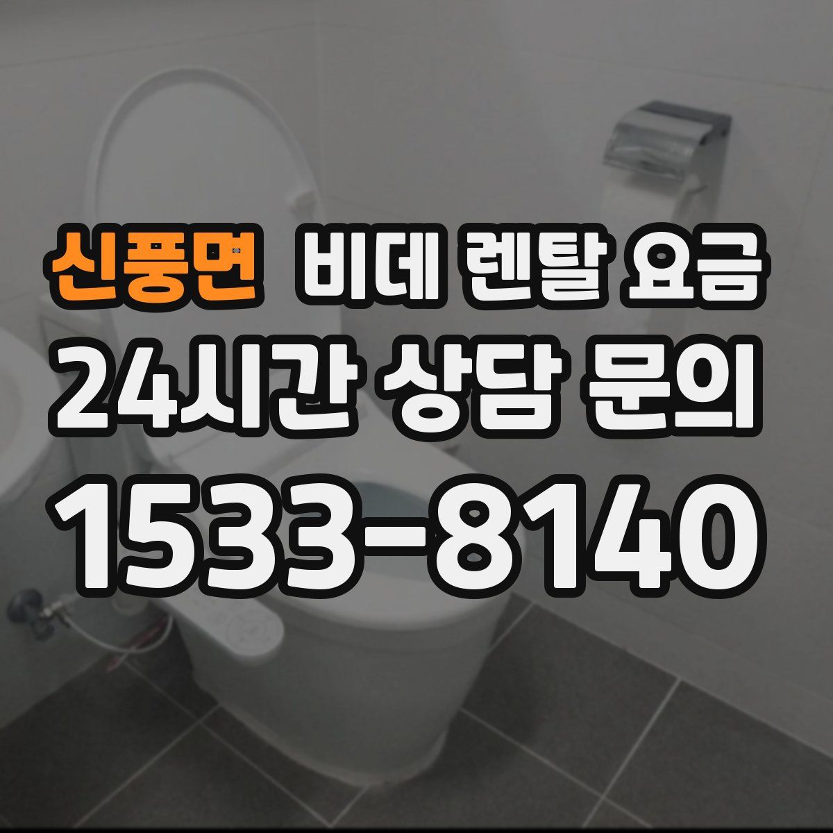 신풍면 비데 렌탈 요금