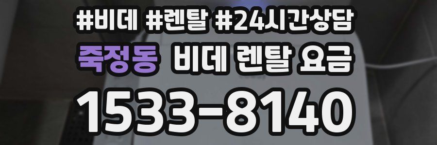 죽정동 비데 렌탈 요금