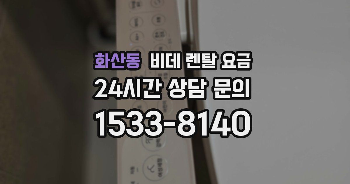 화산동 비데 렌탈 요금