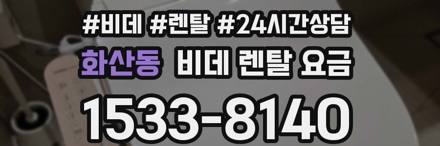 화산동 비데 렌탈 요금