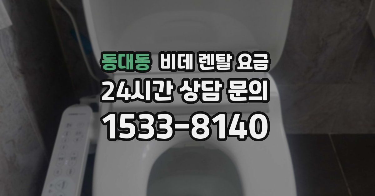동대동 비데 렌탈 요금