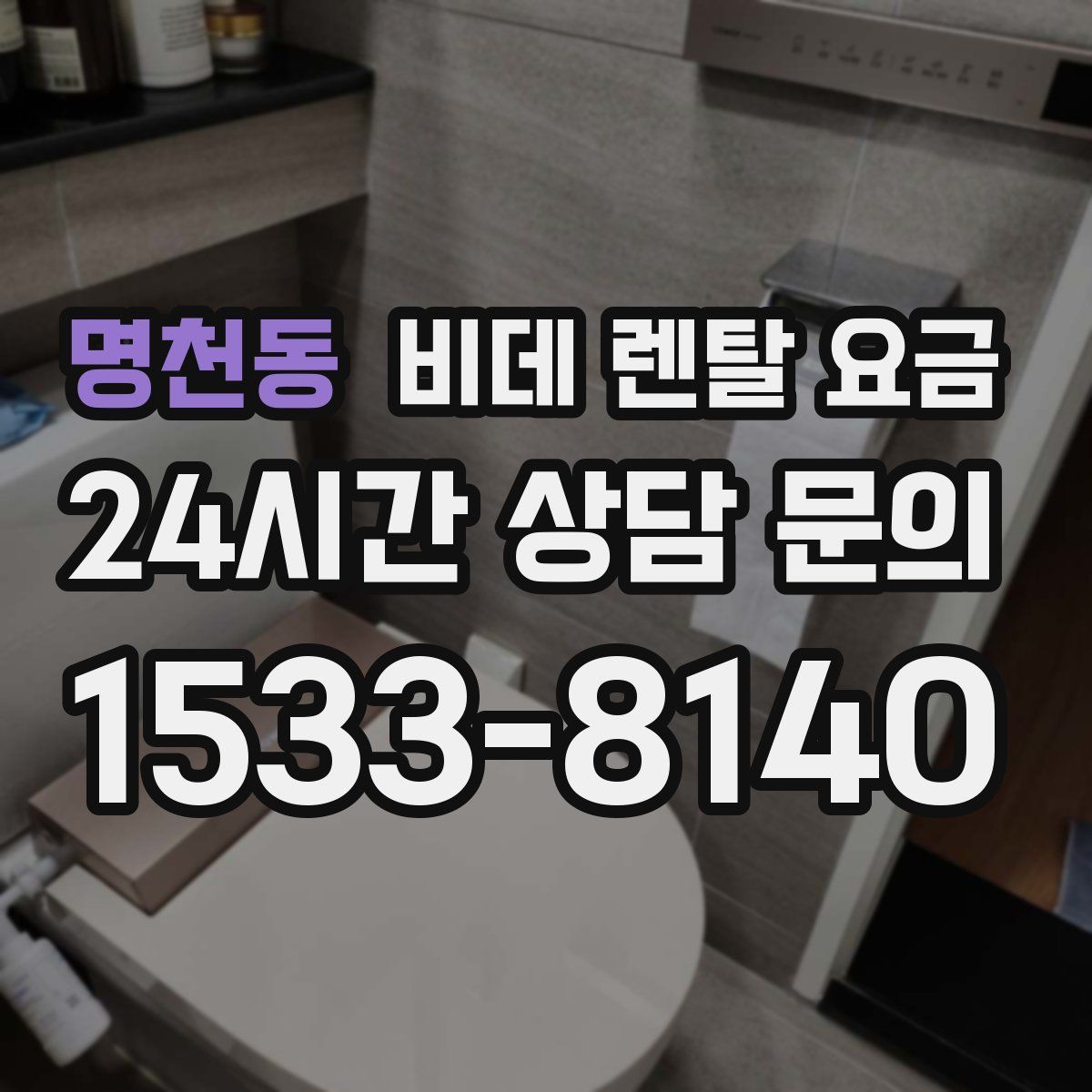 명천동 비데 렌탈 요금