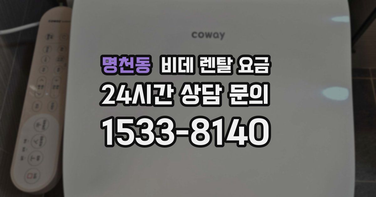 명천동 비데 렌탈 요금