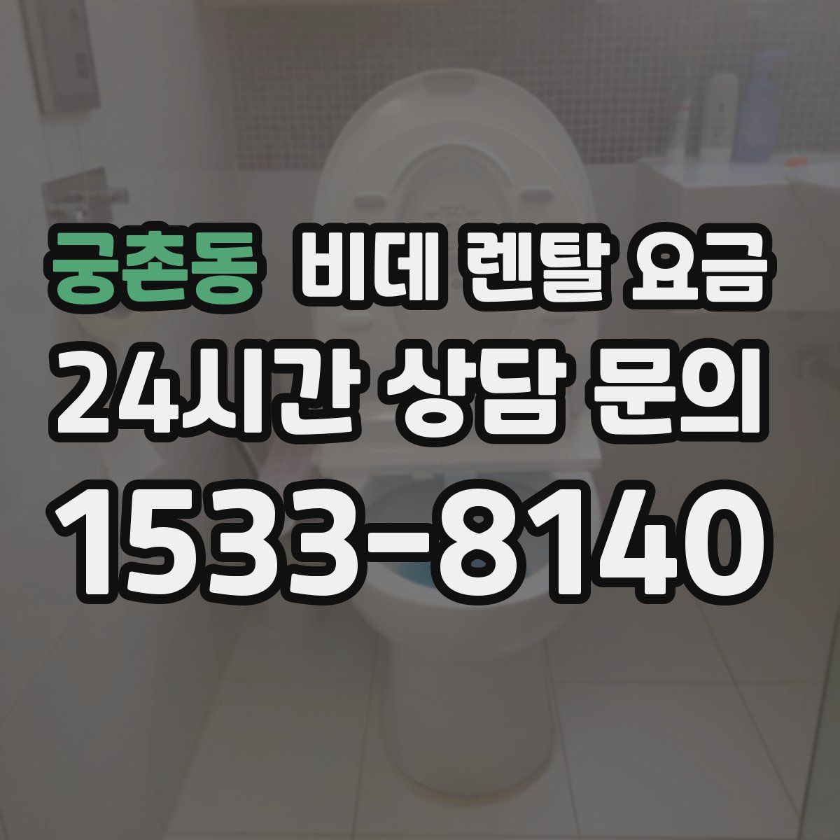 궁촌동 비데 렌탈 요금