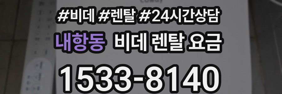 내항동 비데 렌탈 요금