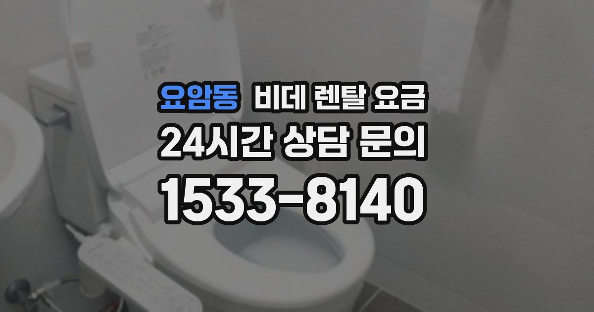 요암동 비데 렌탈 요금