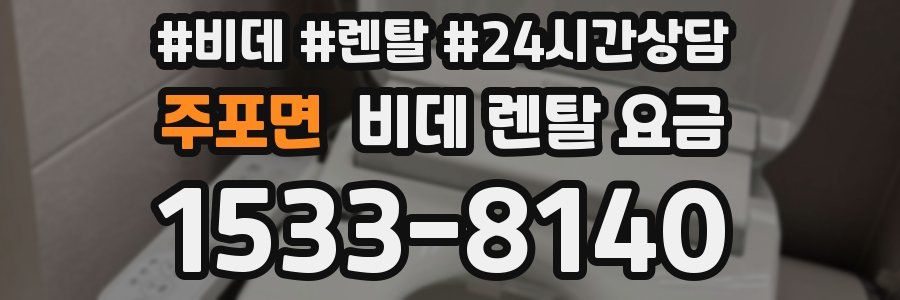 주포면 비데 렌탈 요금