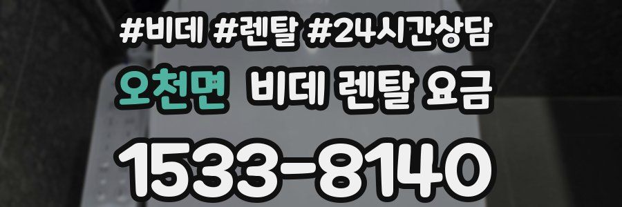 오천면 비데 렌탈 요금