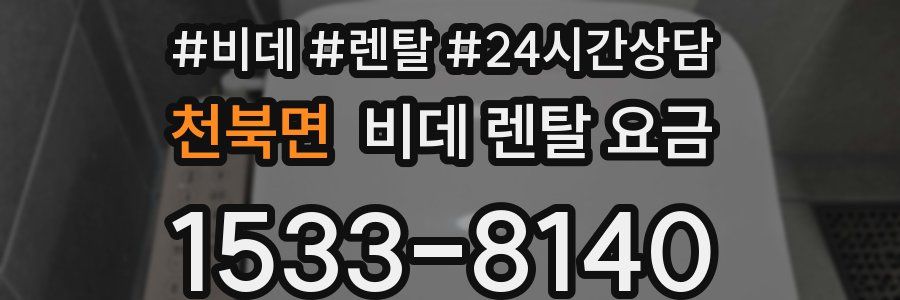천북면 비데 렌탈 요금