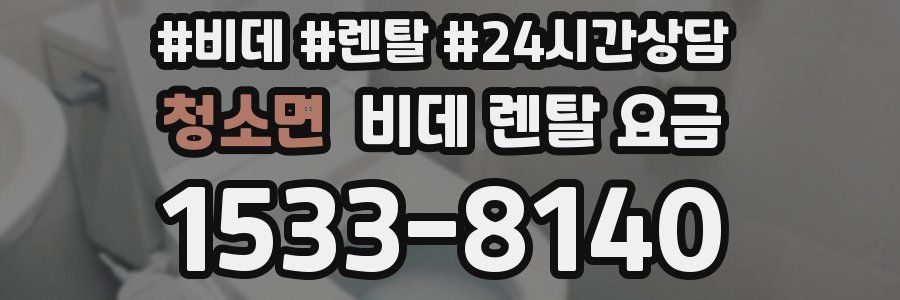 청소면 비데 렌탈 요금