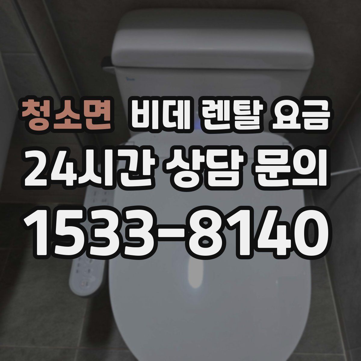 청소면 비데 렌탈 요금