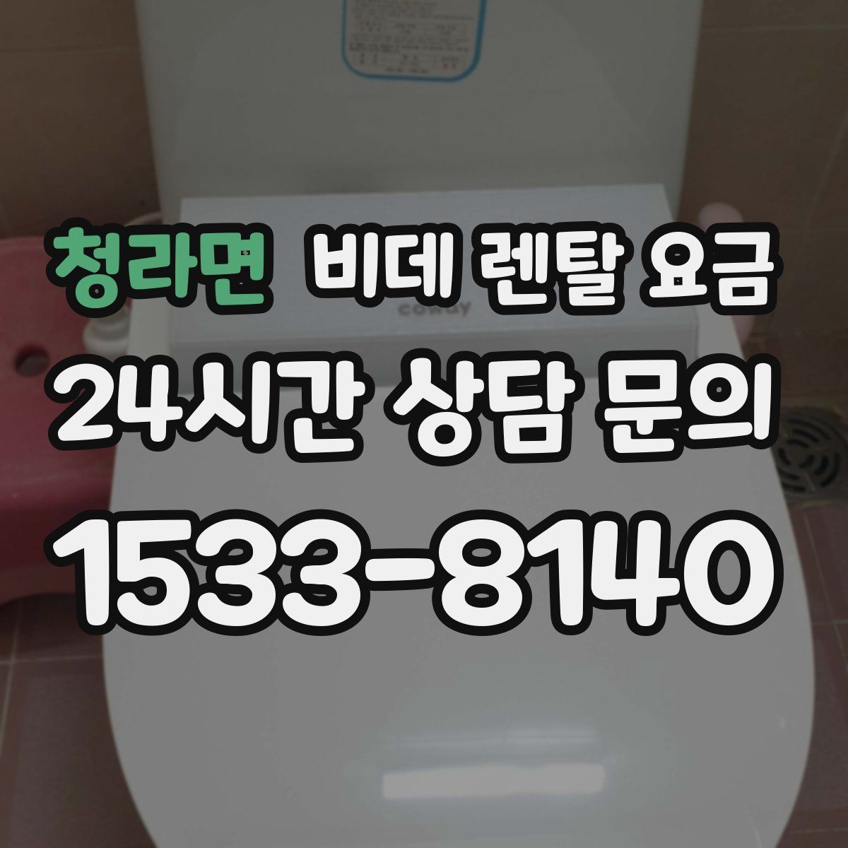 청라면 비데 렌탈 요금