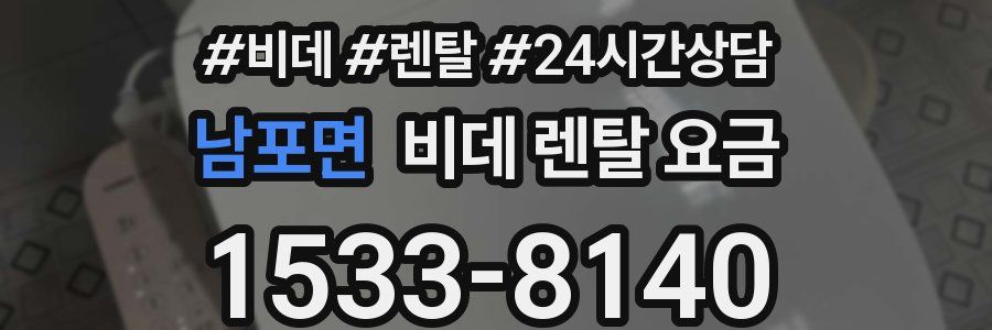 남포면 비데 렌탈 요금