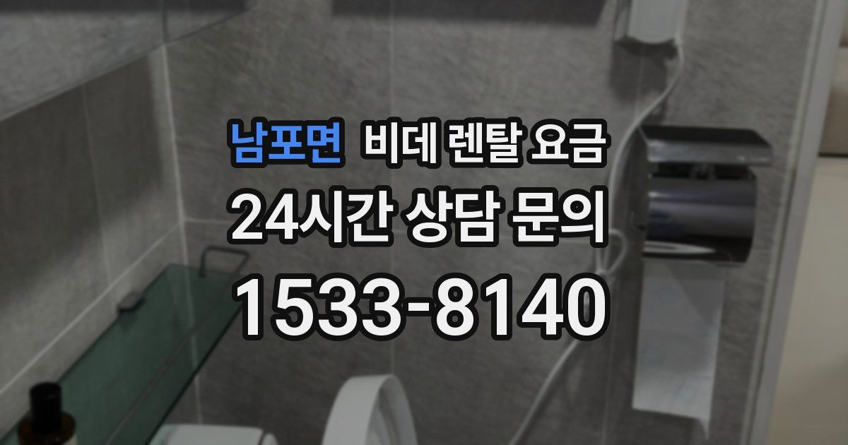 남포면 비데 렌탈 요금