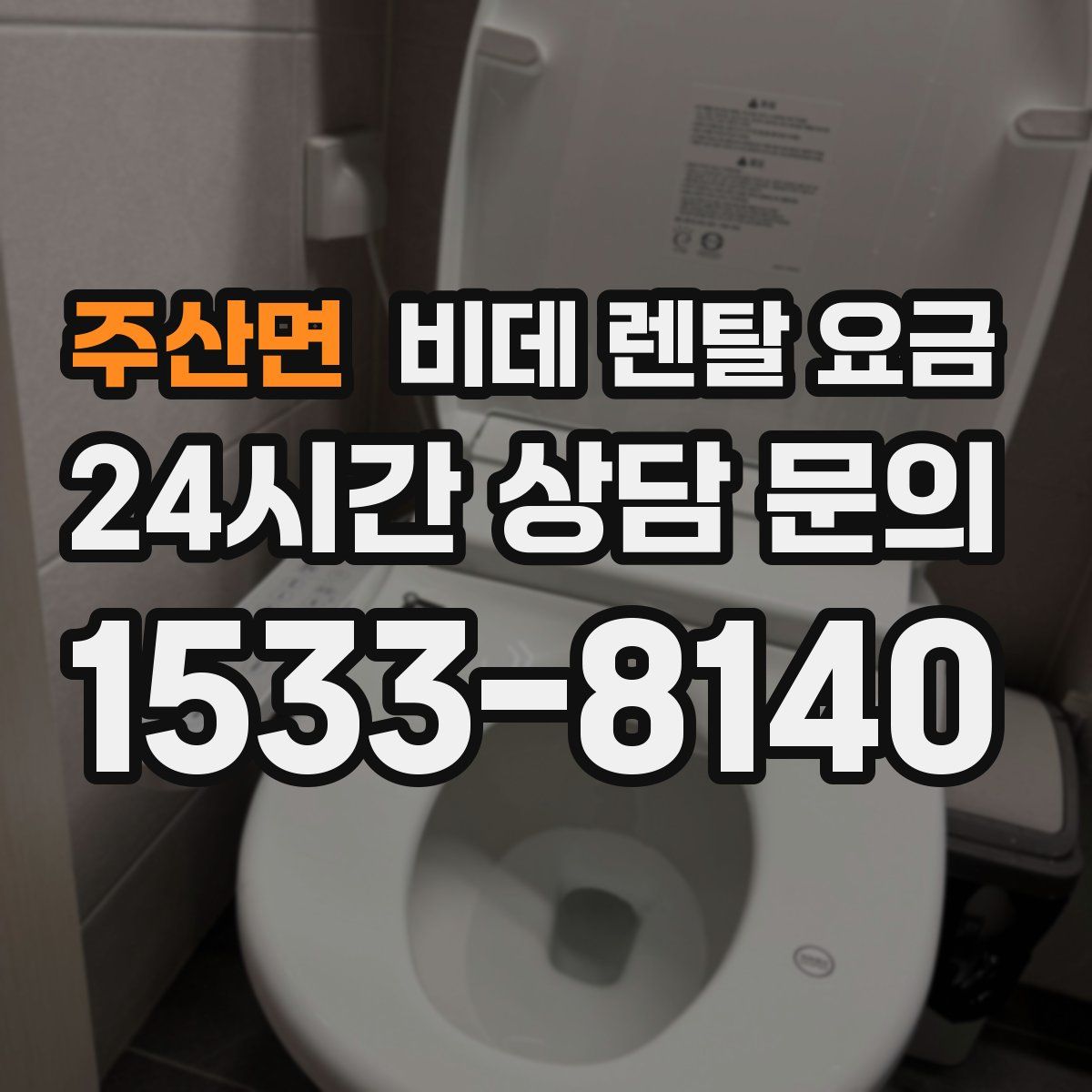 주산면 비데 렌탈 요금