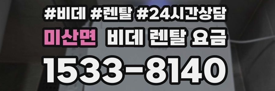미산면 비데 렌탈 요금
