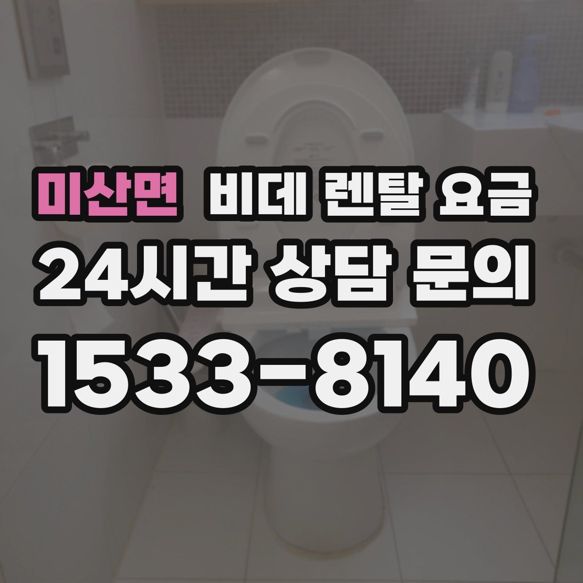 미산면 비데 렌탈 요금