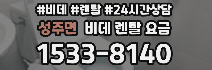 성주면 비데 렌탈 요금