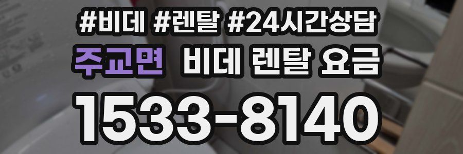 주교면 비데 렌탈 요금