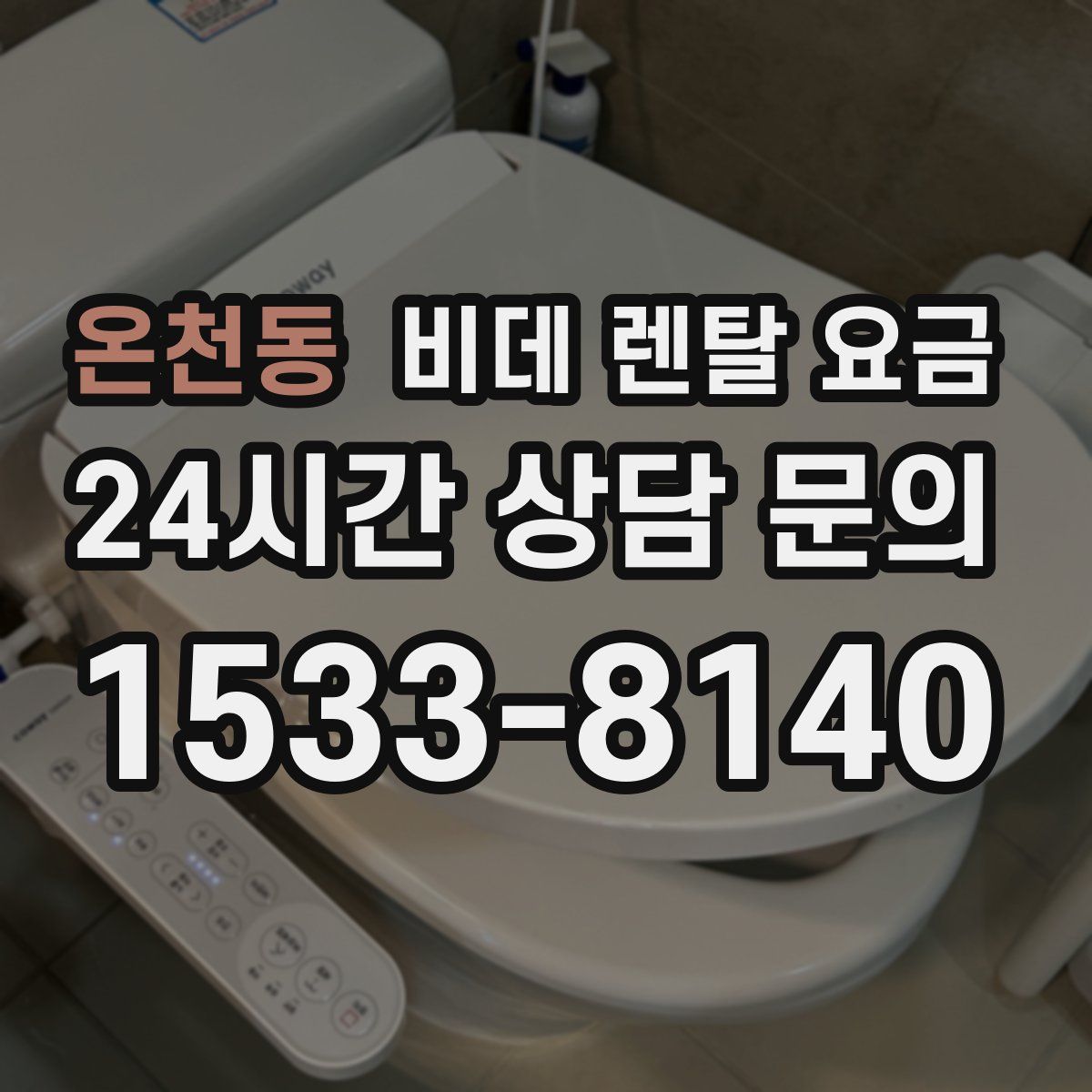 온천동 비데 렌탈 요금
